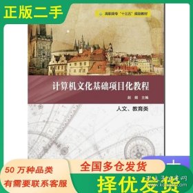 计算机文化基础项目化教程赵娟人文教育类中国石油大学出版社9787563665181