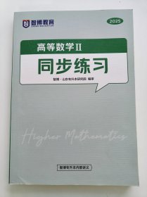二手现货包邮2025山东专升本高等数学二2同步练习智博辅导资料