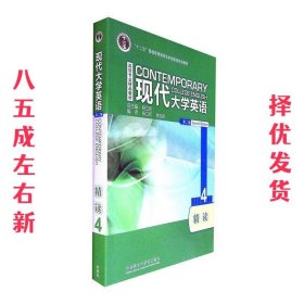 现代大学英语精读