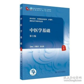 中医学基础第3版第三版何建成张忠德人民卫生出版社9787117316057