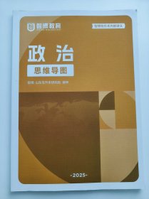 二手现货包邮2025山东专升本政治思维导图智博教育辅导资料