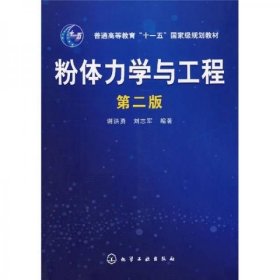 粉体力学与工程第二版第2版谢洪勇化学工业出版社9787122006837