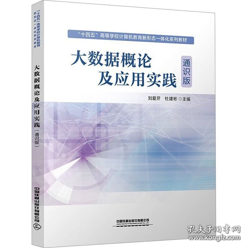 大数据概论及应用实践通识版刘爱芹杜建彬中国铁道出版社9787113313272