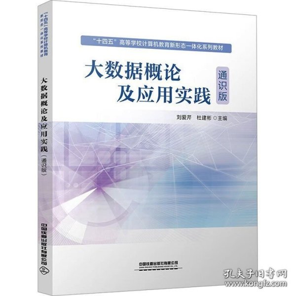 大数据概论及应用实践通识版刘爱芹杜建彬中国铁道出版社9787113313272