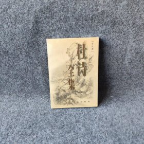 杜诗全集今注（全四册）