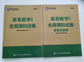 二手现货包邮2025山东专升本高等数学一1全真模拟试卷智博教育