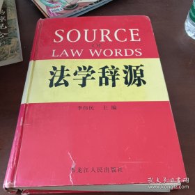 法学辞源李伟民 编著黑龙江人民出版社9787207054098