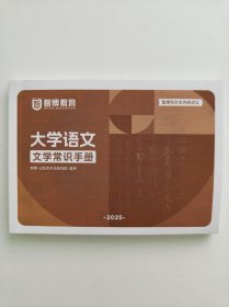 二手现货2025山东专升本大学语文文学常识手册智博教育辅导资料
