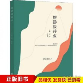 旅游接待业王桀唐夕汐高等教育出版社9787040561722