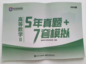 二手现货包邮2025山东专升本高等数学二5年真题+7套模拟智博教育