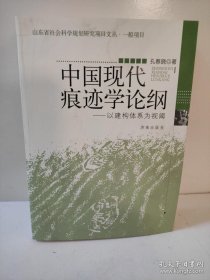 中国现代痕迹学论纲以建构体系为视阈孔春晓济南出版社9787548804437