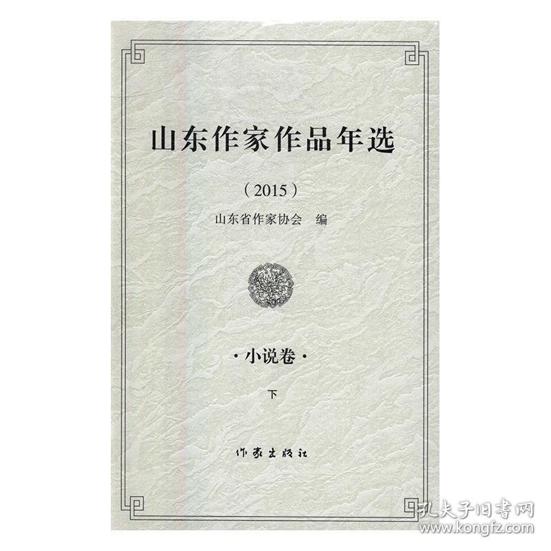 点击查看原图 山东作家作品年选2015小说卷作家出版社不详作家出版社9787506391443