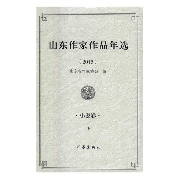 山东作家作品年选2015小说卷作家出版社不详作家出版社9787506391443