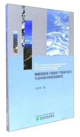 碳解锁视角下我国矿产资源开发与生态环境可持续发展研究汪中华