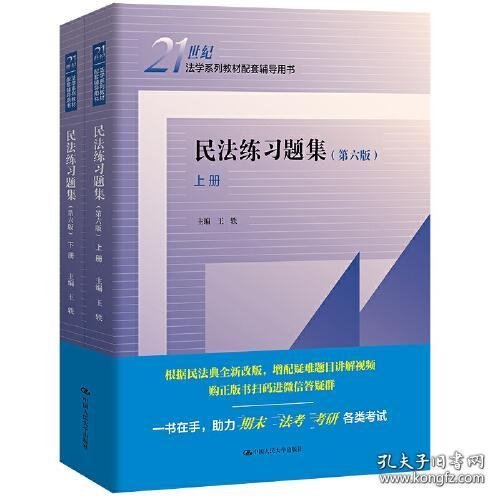 民法练习题集第六版第6版上下册王轶中国人民大学出版社9787300300559