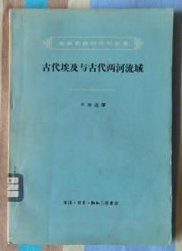 古代埃及与古代两河流域