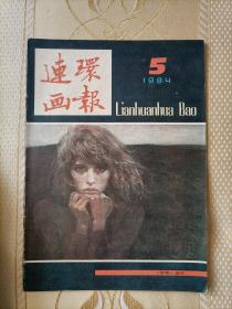 连环画报1984.5（内有未出单行本的全国第三届连环画绘画二等奖-著名画家何多苓的《雪雁》及众多名家连环画，个人私藏，品相好，共4本，每本18元）