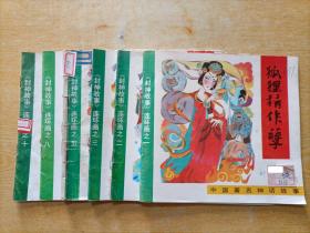 中国著名神话故事-《封神故事》连环画（1、2、3、5、8、10共6本合售）