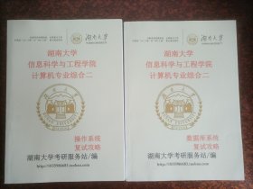 2022湖南大学信息科学与工程学院 计算机专业综合二（一套2本，北方书，品相好）