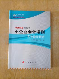 小企业会计准则实务操作指南（个人私藏，品相好）