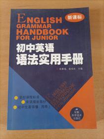 新课标 初中英语语法实用手册