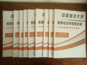 中国海洋大学 2023版考研专业课考研资料 计算机科学专业基础（一套9本，北方书，品相好）