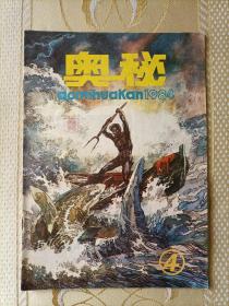 奥秘1984.4（内有未出单行本的全国第三届连环画绘画三等奖-著名画家张惠平 彭欧嘉的《世界上最小的乐器口弦》，个人私藏，品相好，共3本，每本18元）