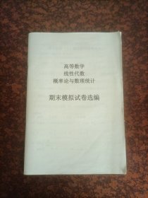 高等数学线性代数概率论与数理统计 期末模拟试卷选编