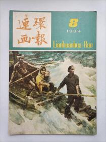 连环画报1984.8（内有未出单行本的全国第三届连环画绘画三等奖-著名画家郝嘉贤的《船过青浪滩》及众多名家连环画，个人私藏，品相好，共5本，每本18元）