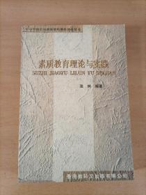素質(zhì)教育理論與實踐