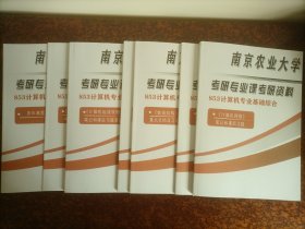 南京农业大学 2023版考研专业课考研资料 计算机专业基础综合（一套7本，北方书，品相好）