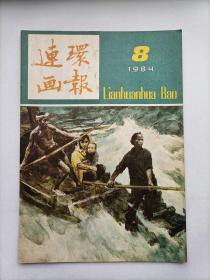 连环画报1984.8（内有未出单行本的全国第三届连环画绘画三等奖-著名画家郝嘉贤的《船过青浪滩》及众多名家连环画，个人私藏，品相好，共5本，每本18元）