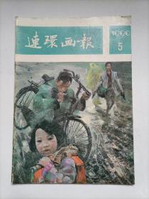 连环画报1990.5（内有至今未出单行本的全国第四届连环画绘画三等奖、著名画家谢舒弋的《马路天使》等众多名作，个人私藏，品相好，共3本，每本26元，还剩2本）