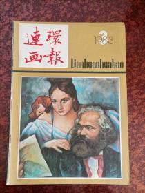 连环画报1983.3（内有未出单行本的全国第三届连环画绘画二等奖-著名画家俞晓夫的《一个儿子》及众多名家连环画，个人私藏北方书，品相好，共3本，每本18元）