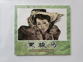 黑骏马（获奖大缺本，印量2000册，藏书票带编1886，保真，个人私藏，品相好， 五十年连环画收藏精品）