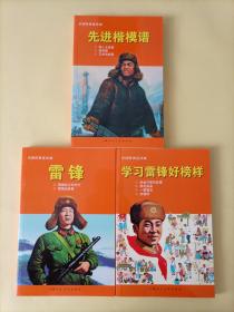 中国经典连环画：先进楷模谱、雷锋、学习雷锋好榜样（一版一印，一套3本全，名家绘画，个人私藏，品相好，店庆大酬宾，优惠价格，仅供2套）