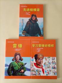 中国经典连环画：先进楷模谱、雷锋、学习雷锋好榜样（一版一印，一套3本全，名家绘画，个人私藏，品相好，店庆大酬宾，优惠价格，仅供3套）