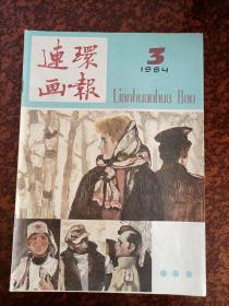 连环画报1984.3（内有未出单行本的全国第三届连环画绘画三等奖-著名画家王可伟的《莱特湾大海战》及众多名家连环画，个人私藏，品相好，共6本，每本18元，）