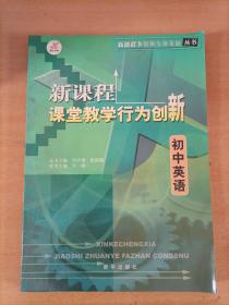 新课程课堂教学行为创新 初中英语