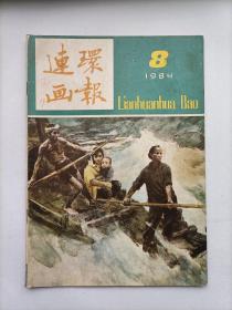 连环画报1984.8（内有未出单行本的全国第三届连环画绘画三等奖-著名画家郝嘉贤的《船过青浪滩》及众多名家连环画，个人私藏，品相好，共5本，每本18元）