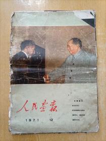 人民画报1971.12