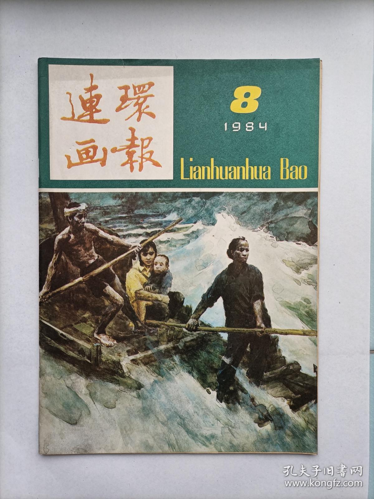 连环画报1984.8（内有未出单行本的全国第三届连环画绘画三等奖-著名画家郝嘉贤的《船过青浪滩》及众多名家连环画，个人私藏，品相好，共5本，每本18元）