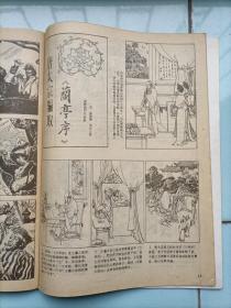 连环画报1984.8（内有未出单行本的全国第三届连环画绘画三等奖-著名画家郝嘉贤的《船过青浪滩》及众多名家连环画，个人私藏，品相好，共5本，每本18元）