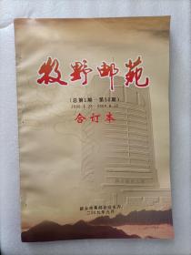 牧野邮苑 （总第1期-第50期，2006.6.25-2009.8.15）合订本+(总第51期-第80期,2009.9.24-2015.4.28）合订本（2本合售，个人私藏，品相好）