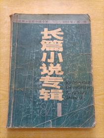 小说界.长篇小说专辑 1984年第1期