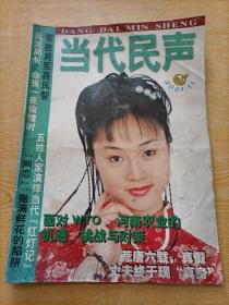 当代民声2001年第11期、少年博览2008第3期（可零售，共2本，每本1元）