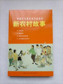 中国连环画优秀作品读本：新农村故事（2011年一版一印，个人私藏，品相好）