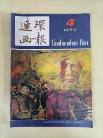 连环画报1984.4（个人私藏，品相好）