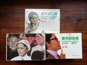 春天的画卷-纪念改革开放40年连环画集全30册（岁月篇11册、春风篇10册、时代篇9册） （个人私藏北方书，品相好，无磕碰、无黄斑）