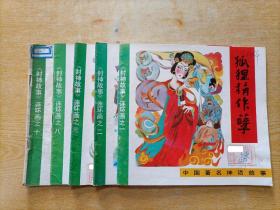 中国著名神话故事-《封神故事》连环画（1、2、3、8、10共5本合售）